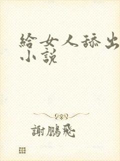 给女人舔出高潮小说