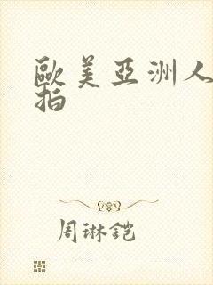 欧美亚洲人妻偷拍