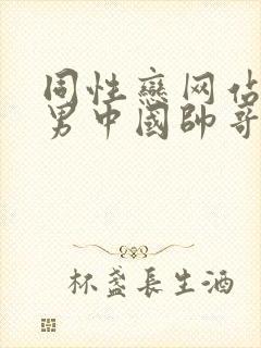 同性恋网站男操男中国帅哥