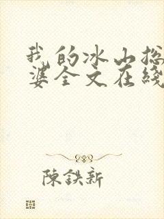 我的冰山总裁老婆全文在线阅读