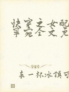 快穿之女配逆袭宁宛全文免费阅读