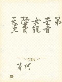 天降女子第一季免费观看封面