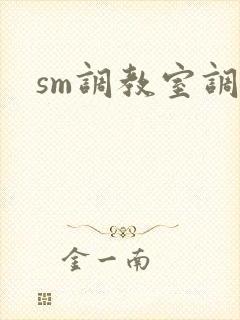 sm调教室调教