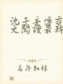 沈千音傅霆云全文阅读最新章节列表