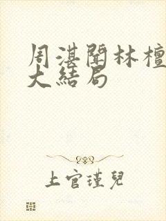 周湛闻林檀云晴大结局