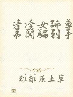 清冷女师尊被徒弟哄骗到手每天都被