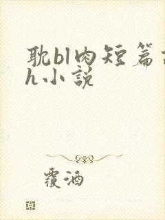 耽bl肉短篇高h小说