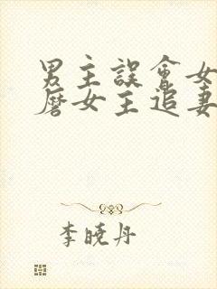 男主误会女主折磨女主追妻的小说