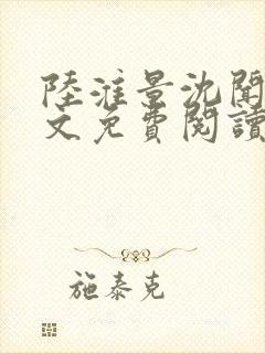 陆淮景沈闻月全文免费阅读封面