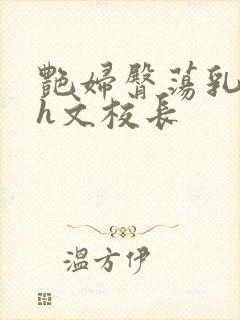 艳妇臀荡乳欲伦h文校长封面