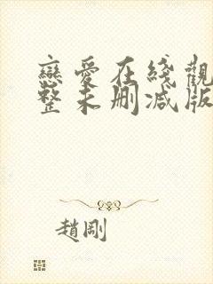 恋爱在线观看完整未删减版免费