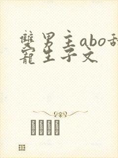双男主abo甜宠生子文
