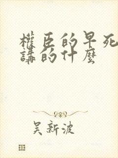 权臣的早死原配讲的什么