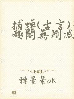 捕蝉(古言)笔趣阁无删减