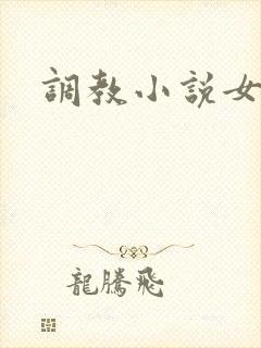 调教小说女攻