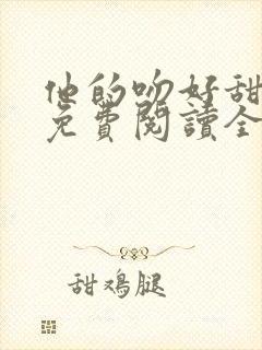 他的吻好甜小说免费阅读全文