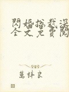 闪婚总裁深度爱全文免费阅读全文