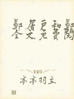 郑屠户和郑丽娘全文免费阅读笔趣阁封面