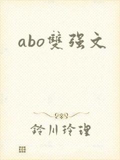 abo双强文