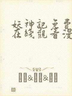 妖神记免费全集在线观看漫画封面