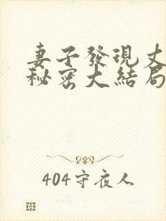 妻子发现丈夫的秘密大结局