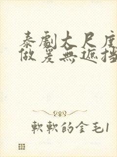 泰剧大尺度床戏做爰无遮挡