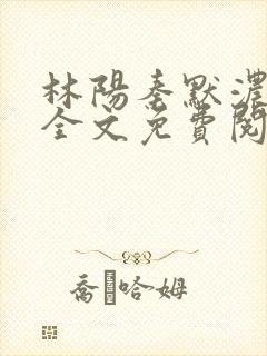 林阳秦默浓小说全文免费阅读