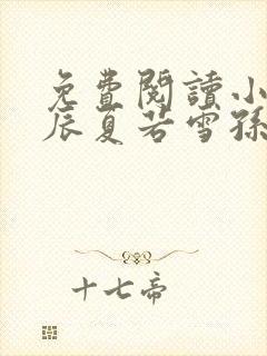 免费阅读小说叶辰夏若雪孙怡封面