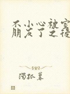 不小心被室友男朋友了之后