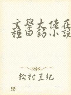 玄学大佬在乡下种田的小说