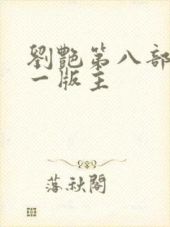 刘艳第八部 第一版主