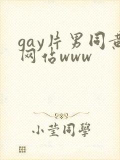 gay片男同黄网站www