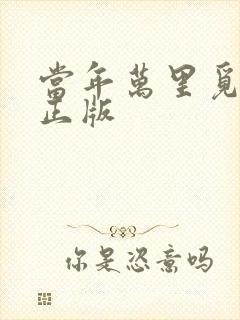 当年万里觅封侯正版
