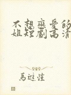 不想恋爱的千小姐短剧高清完整版