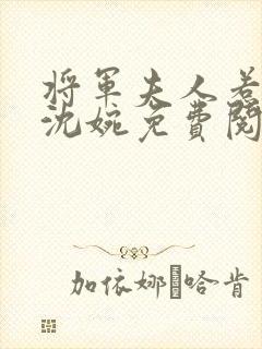 将军夫人惹不得沈婉免费阅读小说