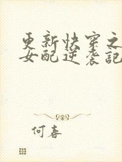 更新快穿之炮灰女配逆袭记