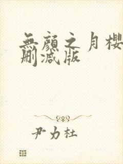 无颜之月樱花未删减版