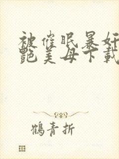 被催眠暴奸的冷艳美母下载