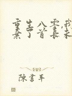 重生八零,我放弃了首长未婚夫