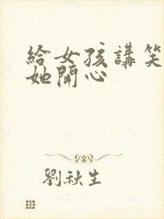 给女孩讲笑话逗她开心