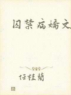 囚禁病娇文