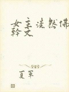 女主淡然佛系高干文封面