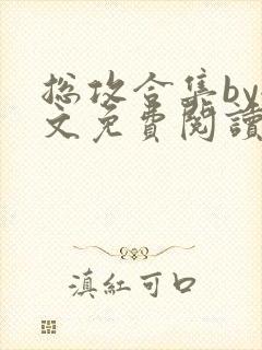 总攻合集by全文免费阅读笔趣阁