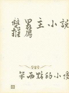 双男主小说古代推荐