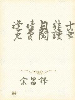 逢晴日非十全文免费阅读笔趣阁