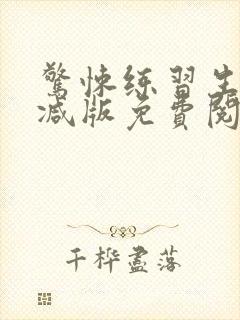 惊悚练习生未删减版免费阅读