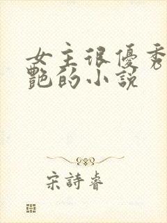 女主很优秀很惊艳的小说