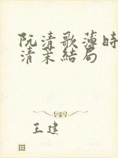 阮清歌薄时谦林清茉结局
