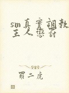 sm真实调教被主人惩罚