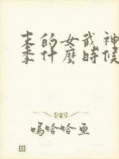 末的女武神第三季什么时候出